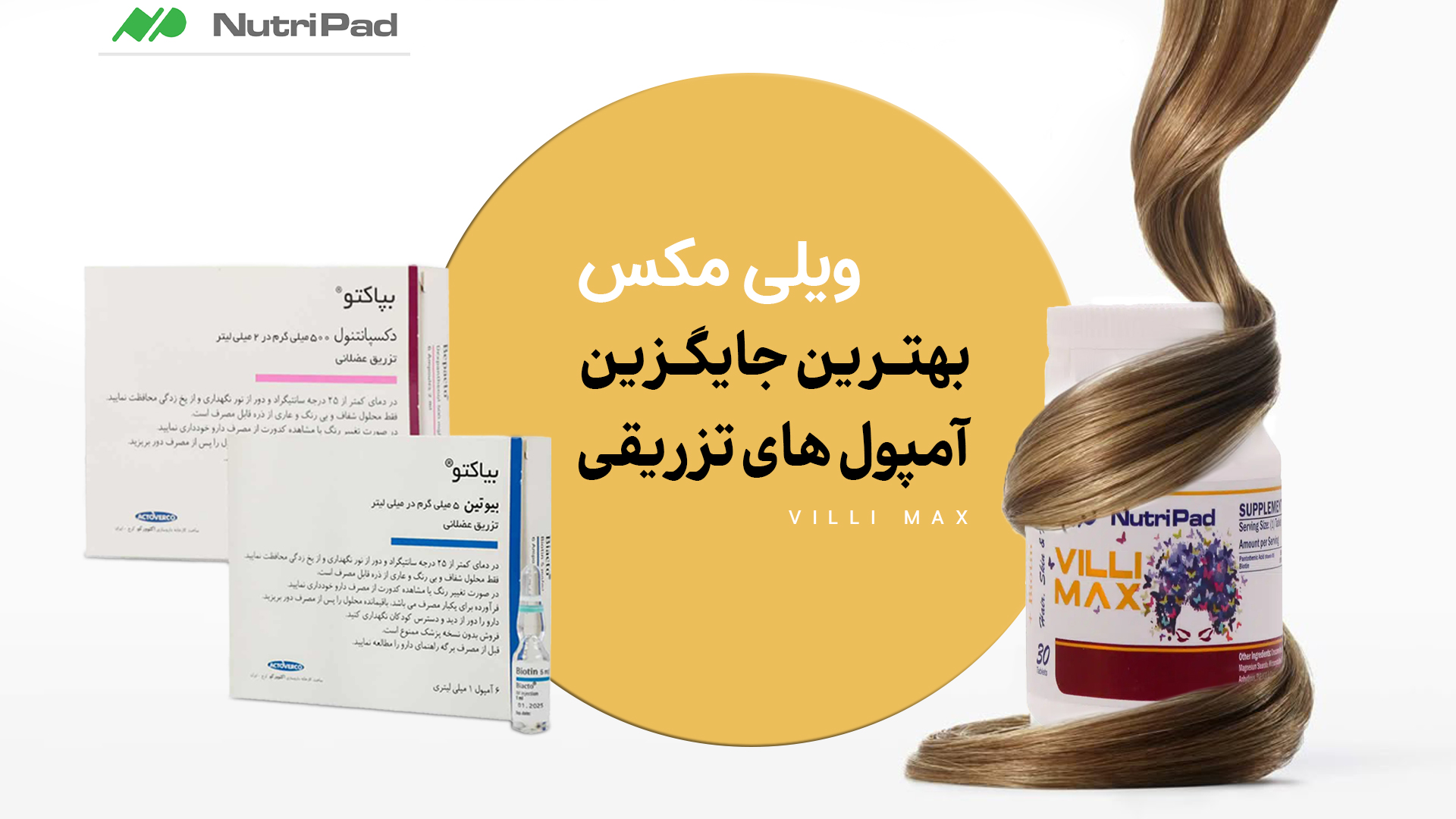 ویلی مکس بهتر است یا آمپول های تزریقی؟