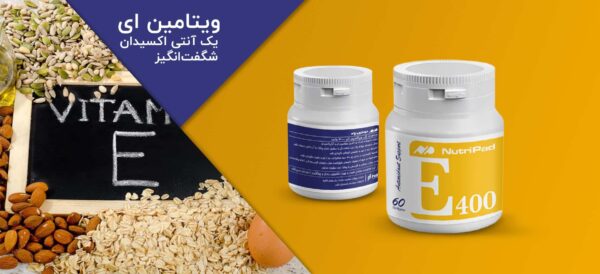 همه چیز درباره‌ی ویتامین E | نوتری پاد