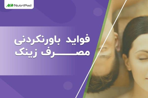 فواید باورنکردنی مصرف مکمل زینک