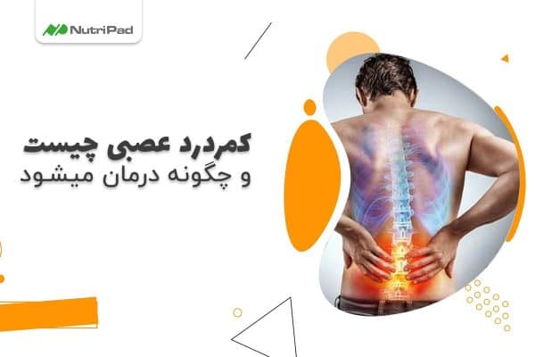 کمردرد عصبی چیست و چگونه درمان میشود ؟