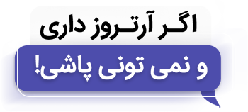 درمان آرتروز با جوینت پاد