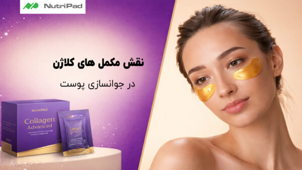 جوانسازی پوست با مکمل های کلاژن