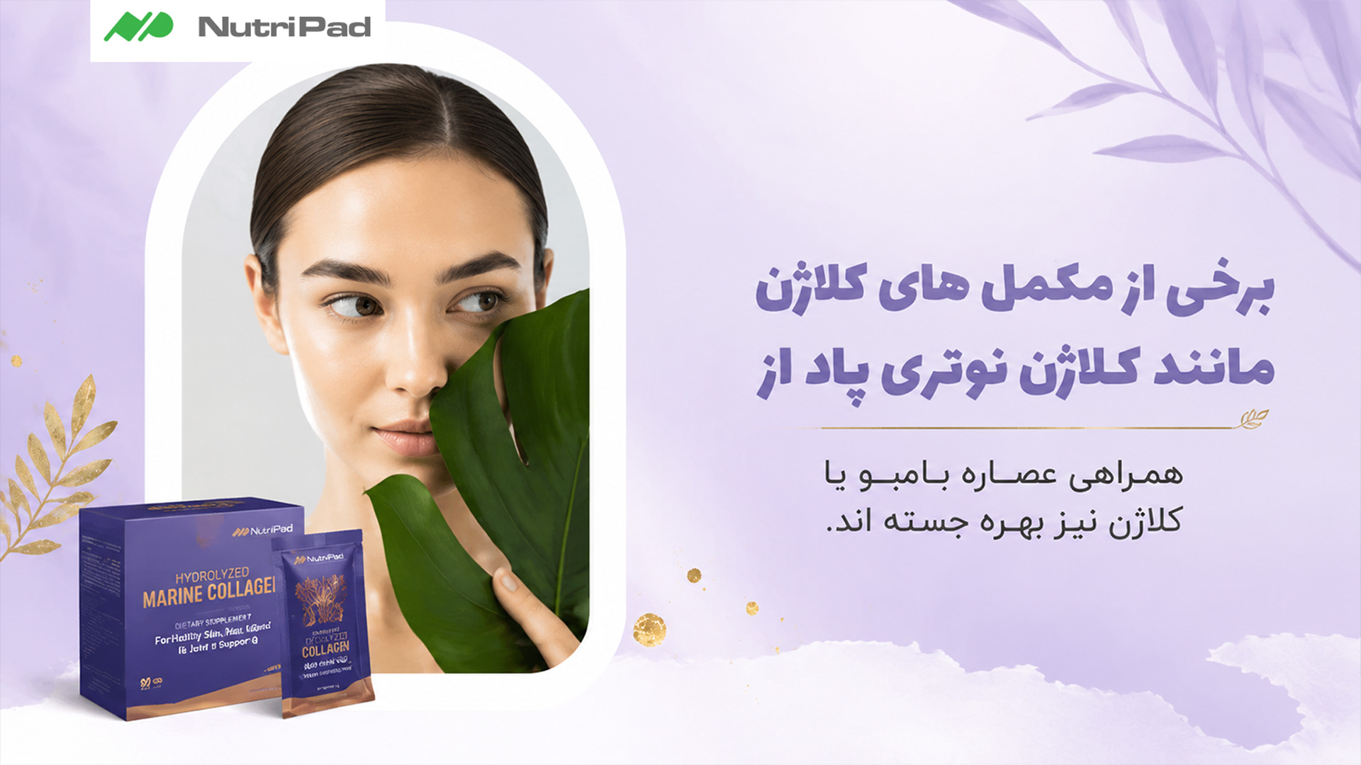 مکمل های کلاژن نوتری پاد