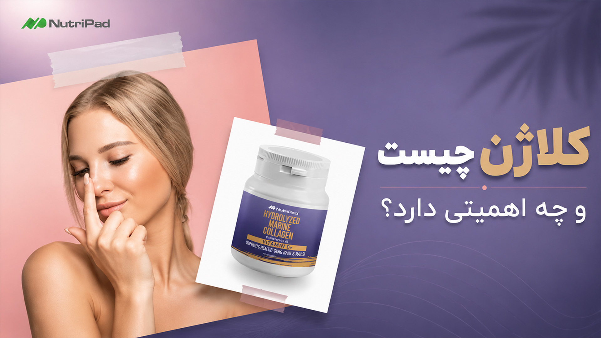 کلاژن چیست تاثیر کلاژن بر سلامت پوست