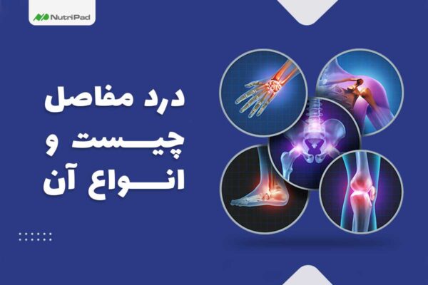 علت درد مفاصل و استخوان چیست؟