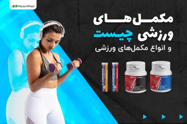 مکمل های وزشی چه تاثیری بر بدن ورزشکاران دارند؟