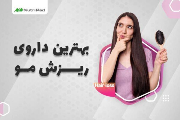 معرفی بهترین داروی ریزش مو