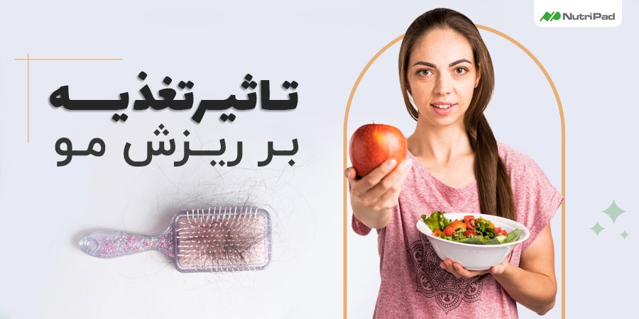 تغذیه چه تاثیری بر ریزش مو دارد؟