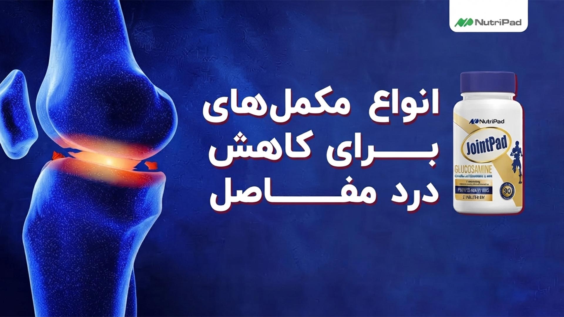 مکمل های مناسب جهت کاهش درد مفاصل درد مفاصل