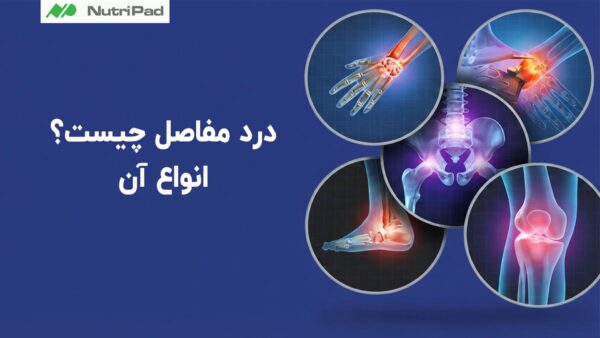 علت درد مفاصل و استخوان چیست؟