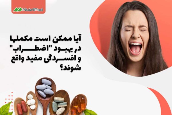 معرفی بهترین مکمل های ضد اضطراب و افسردگی