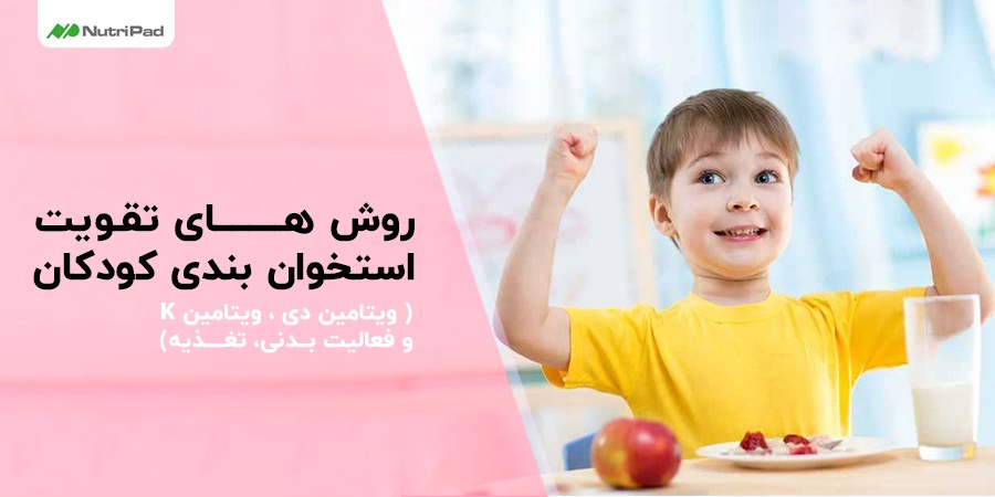 روش های تقویت استخوان بندی کودکان کدامند؟