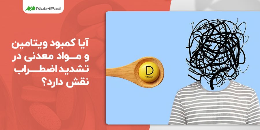 کمبود کدام ویتامین و مواد معدنی در افزایش اضطراب نقش دارد؟