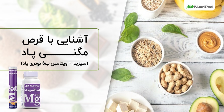 قرص مگنی پاد (منیزیم + ویتامین ب6 نوتری پاد)