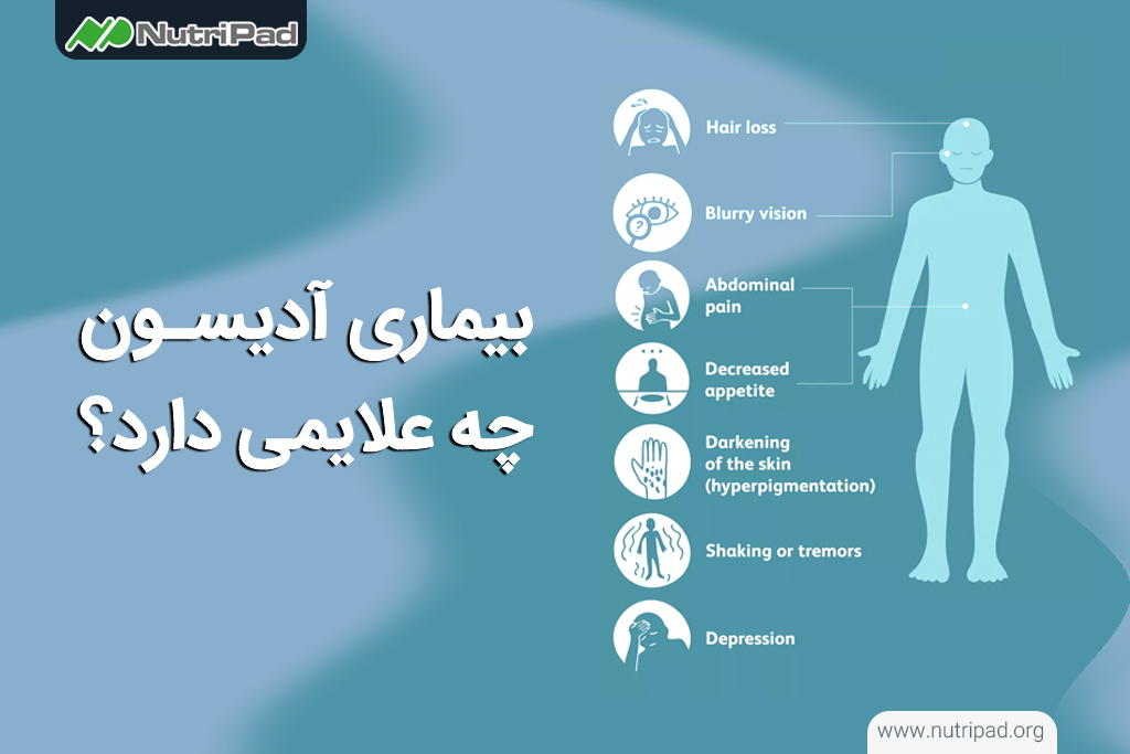 علائم بیماری آدیسون چیست؟