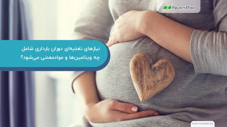 نیازهای تغذیه‌ ای دوران بارداری به چه صورتی است؟