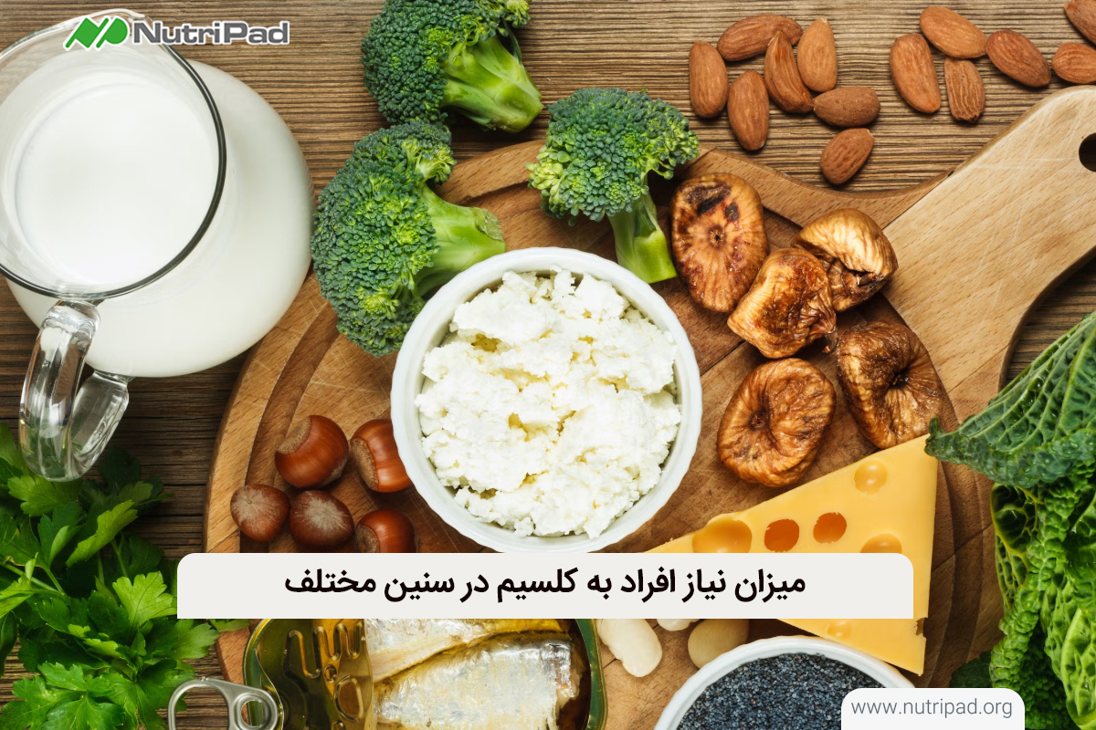 میزان نیاز در کلسیم در سنین مختلف چقدر است؟