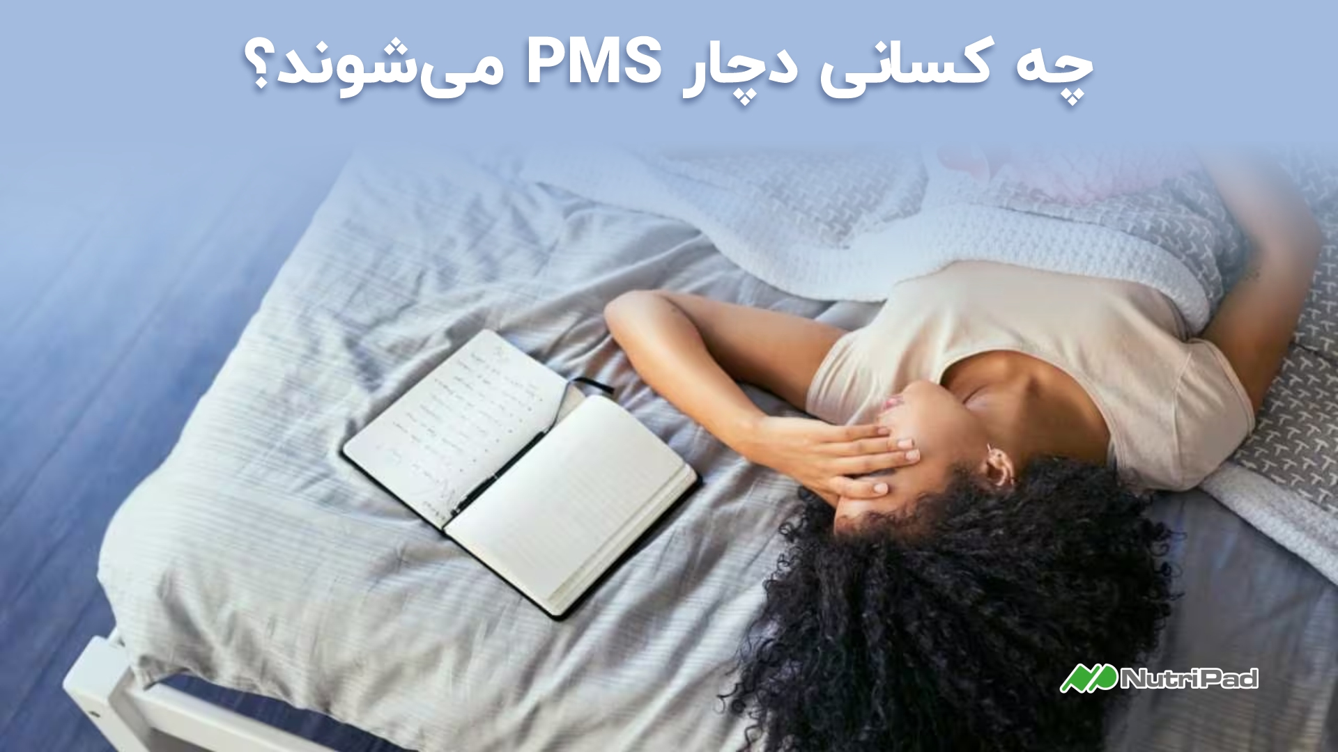 چه کسانی دچار PMS میشوند؟ نوتری پاد
