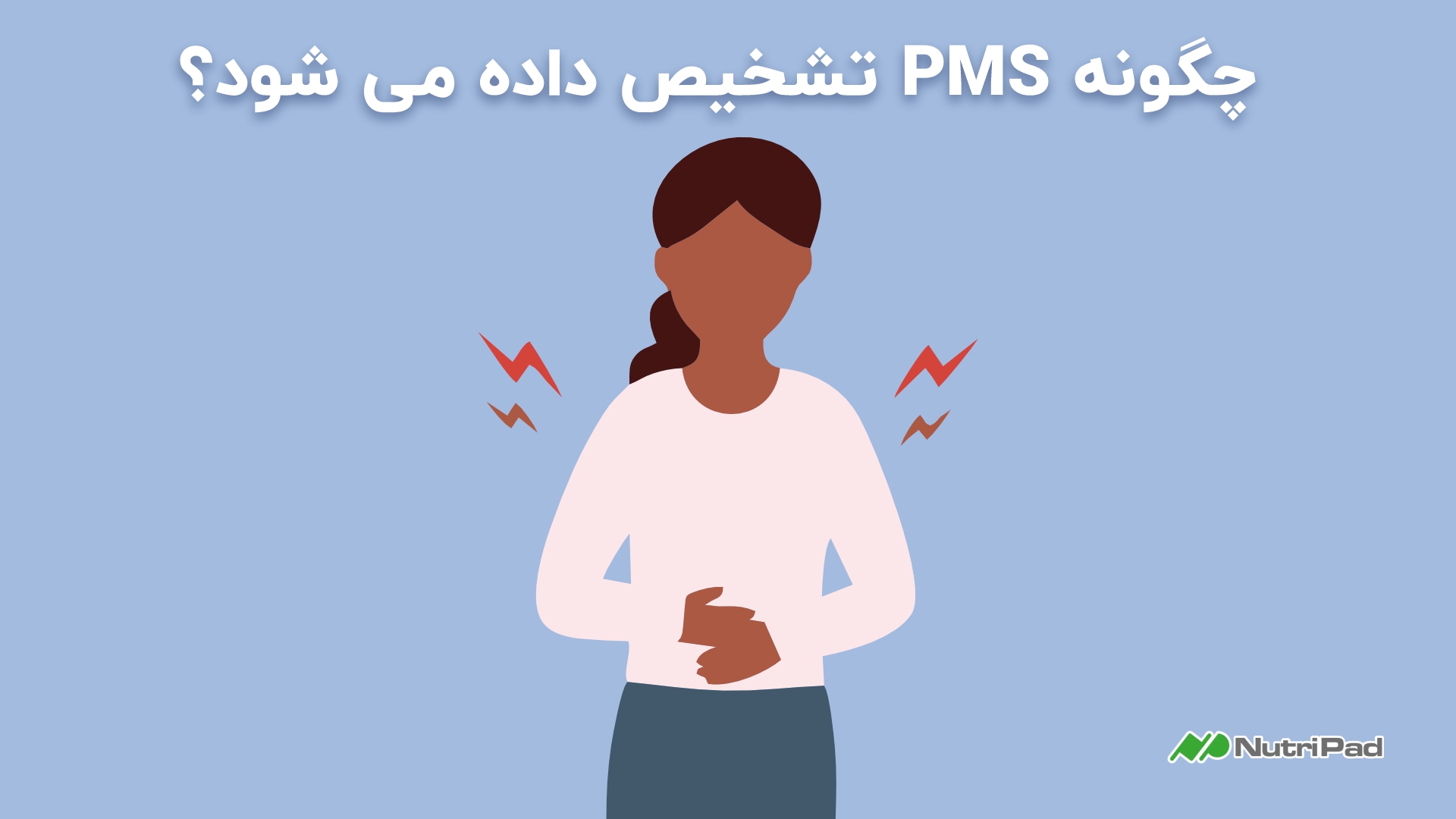 PMS چگونه تشخیص داده میشود؟