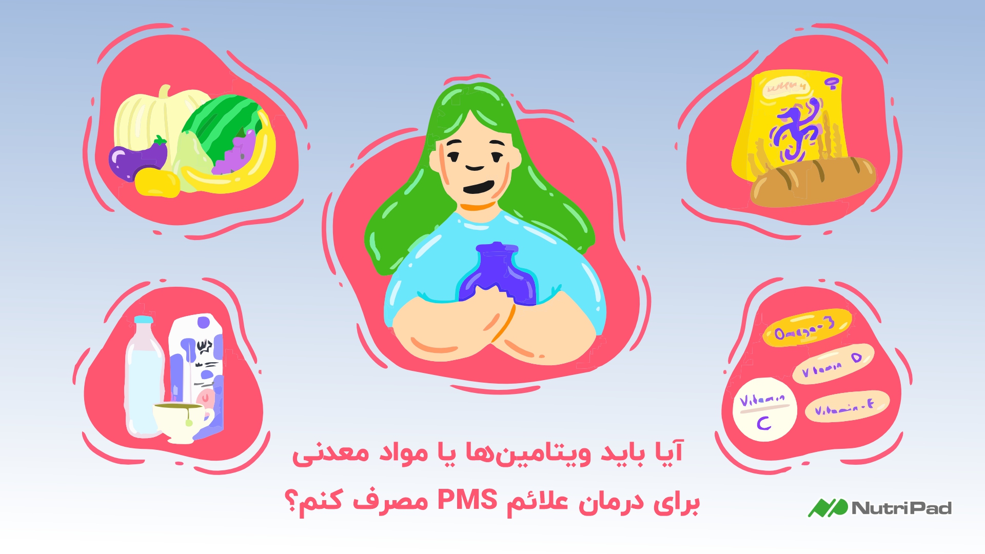 آیا باید ویتامین ها یا مواد معدنی برای درمان علائم PMS مصرف کنم؟
