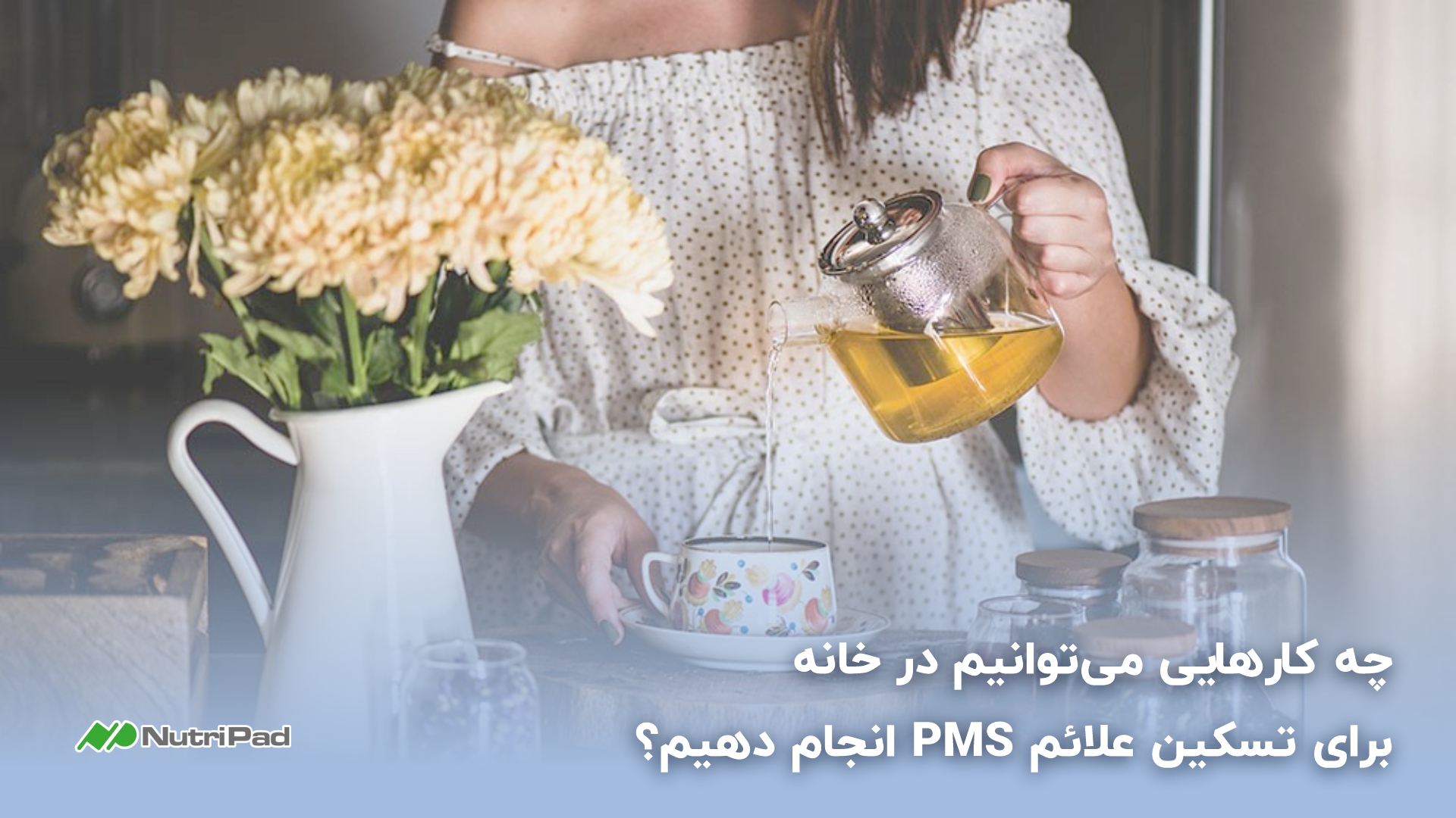 چه کارهایی میتوانیم در خانه برای تسکین علائم PMS انجام دهیم؟