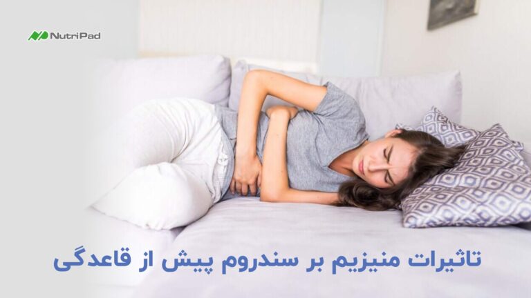 منیزیم بر سندروم پیش از قاعدگی چه اثراتی دارد؟