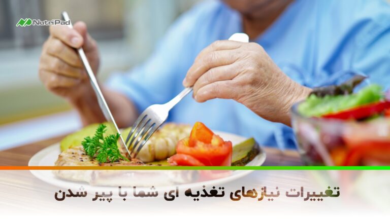 تغییر در نیازهای تغذیه‌ ای با پیر شدن | مکمل مورد نیاز سالمندان - نوتری پاد