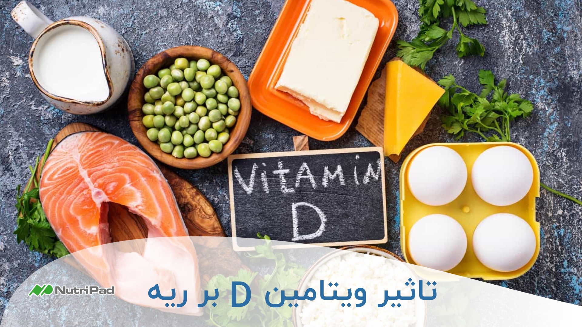 ویتامین D چه تاثیری بر ریه و دستگاه تنفسی دارد؟