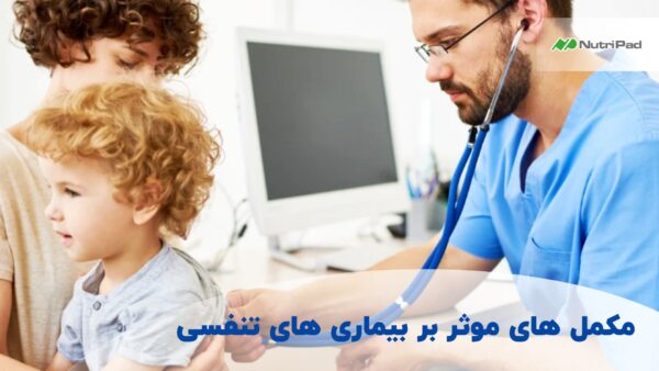 مکمل های موثر بر بیماری های تنفسی کدامند؟ نوتری پاد