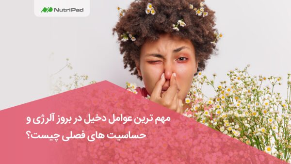 بروز آلرژی و حساسیت‌ های فصلی - نوتری پاد