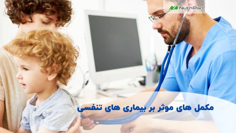 مکمل های موثر بر بیماری های تنفسی کدامند؟ نوتری پاد