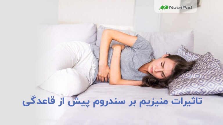 منیزیم بر سندروم پیش از قاعدگی چه اثراتی دارد؟