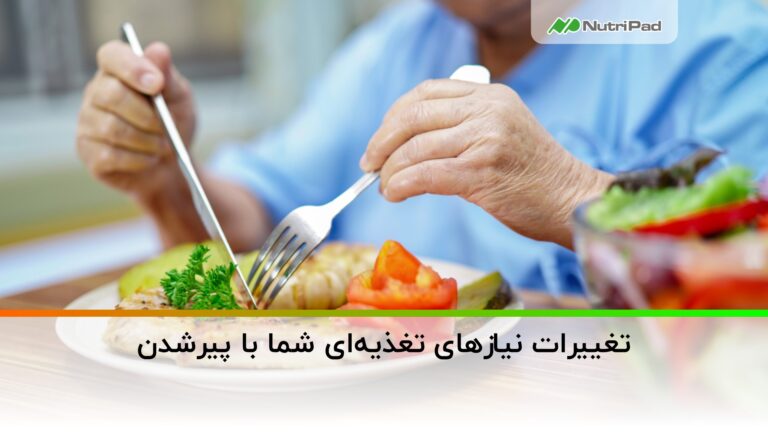 تغییر در نیازهای تغذیه‌ ای با پیر شدن | مکمل مورد نیاز سالمندان - نوتری پاد
