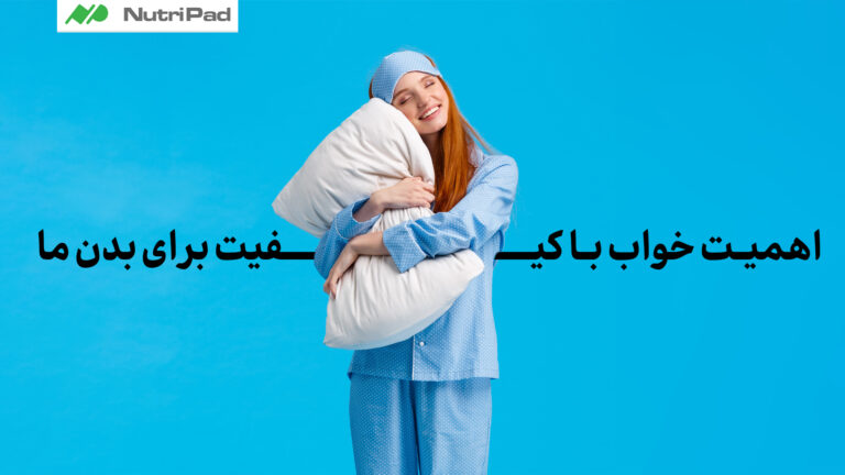 اهمیت خواب کافی برای بدن چیست؟ نوتری پاد