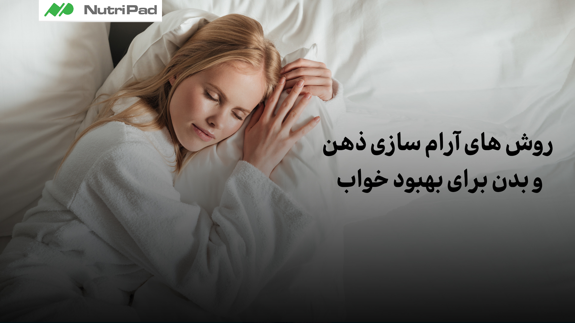 چه روش هایی برای آرام سازی بدن و بهبود خواب وجود دارد؟