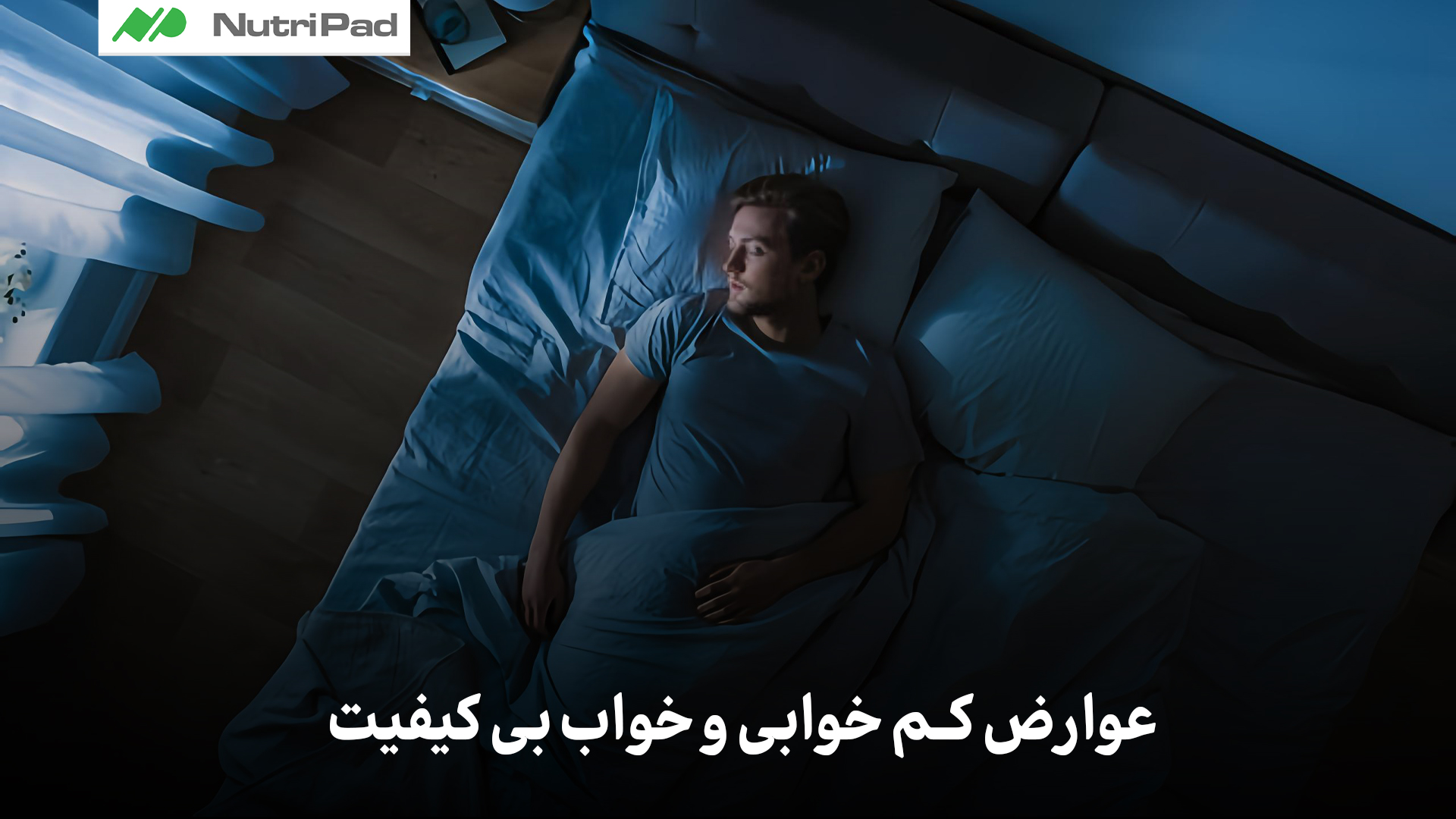 عوارض نداشتن خواب کافی چیست؟