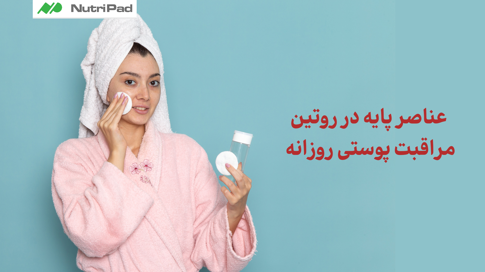 چه عناصری در روتین پوستی روزانه جزعناصر پایه محسوب میشود؟