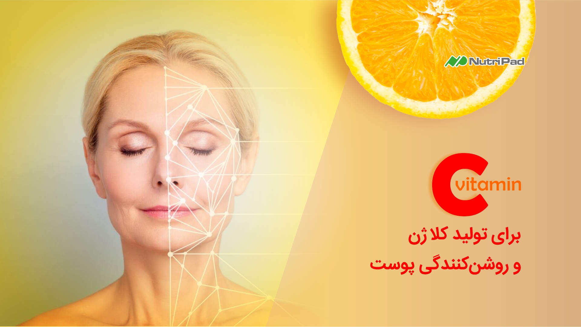 ویتامین C چه تاثیری بر پوست خواهد داشت؟