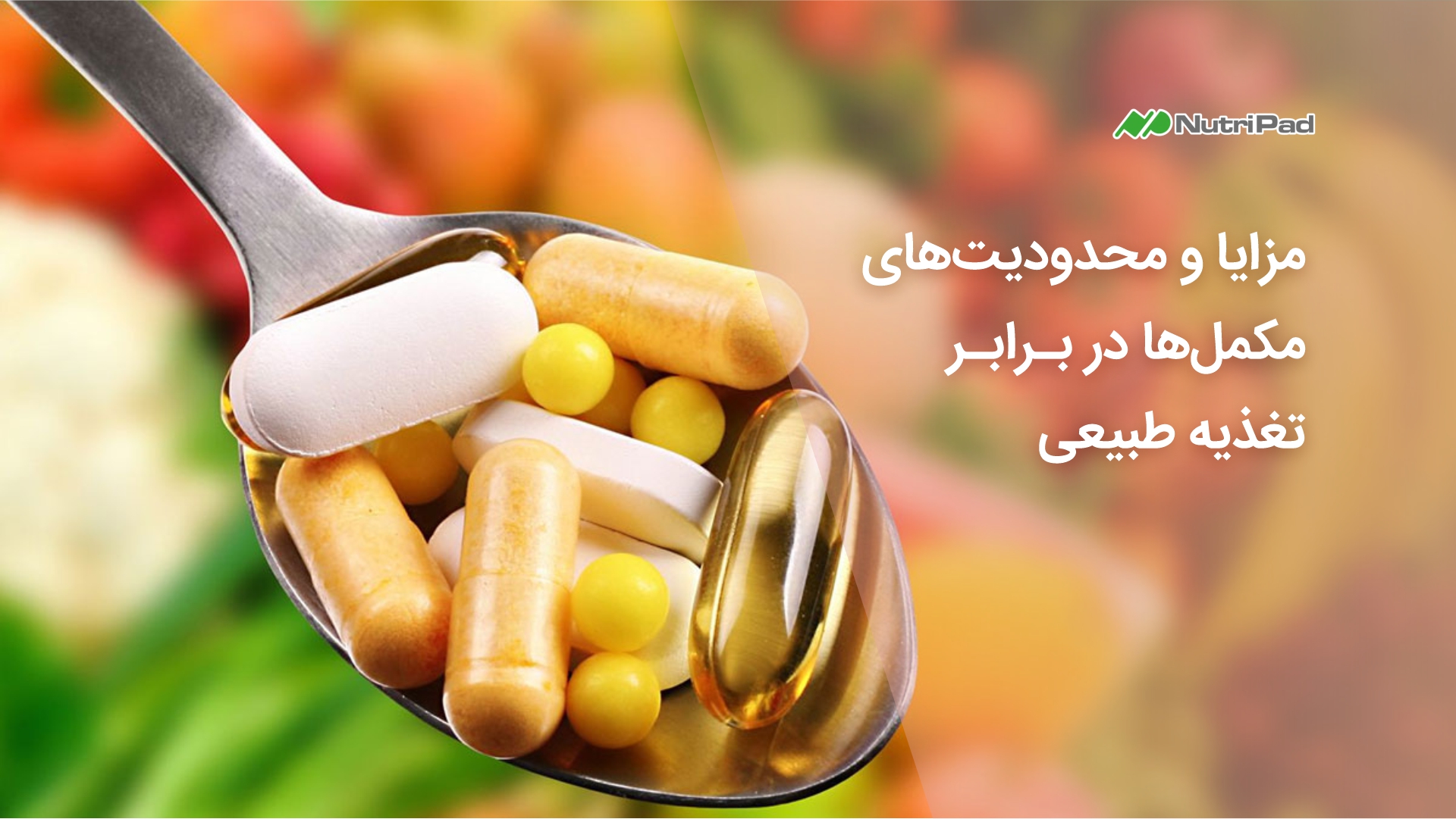 آیا باید مکمل غذایی مصرف کنیم؟ یا مصرف مواد غذایی کافی است؟