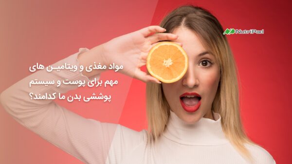 آیا مواد مغذی و ویتامین‌ های مهم برای پوست بهتر موثر هستند؟
