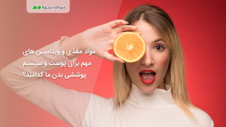 آیا مواد مغذی و ویتامین‌ های مهم برای پوست بهتر موثر هستند؟