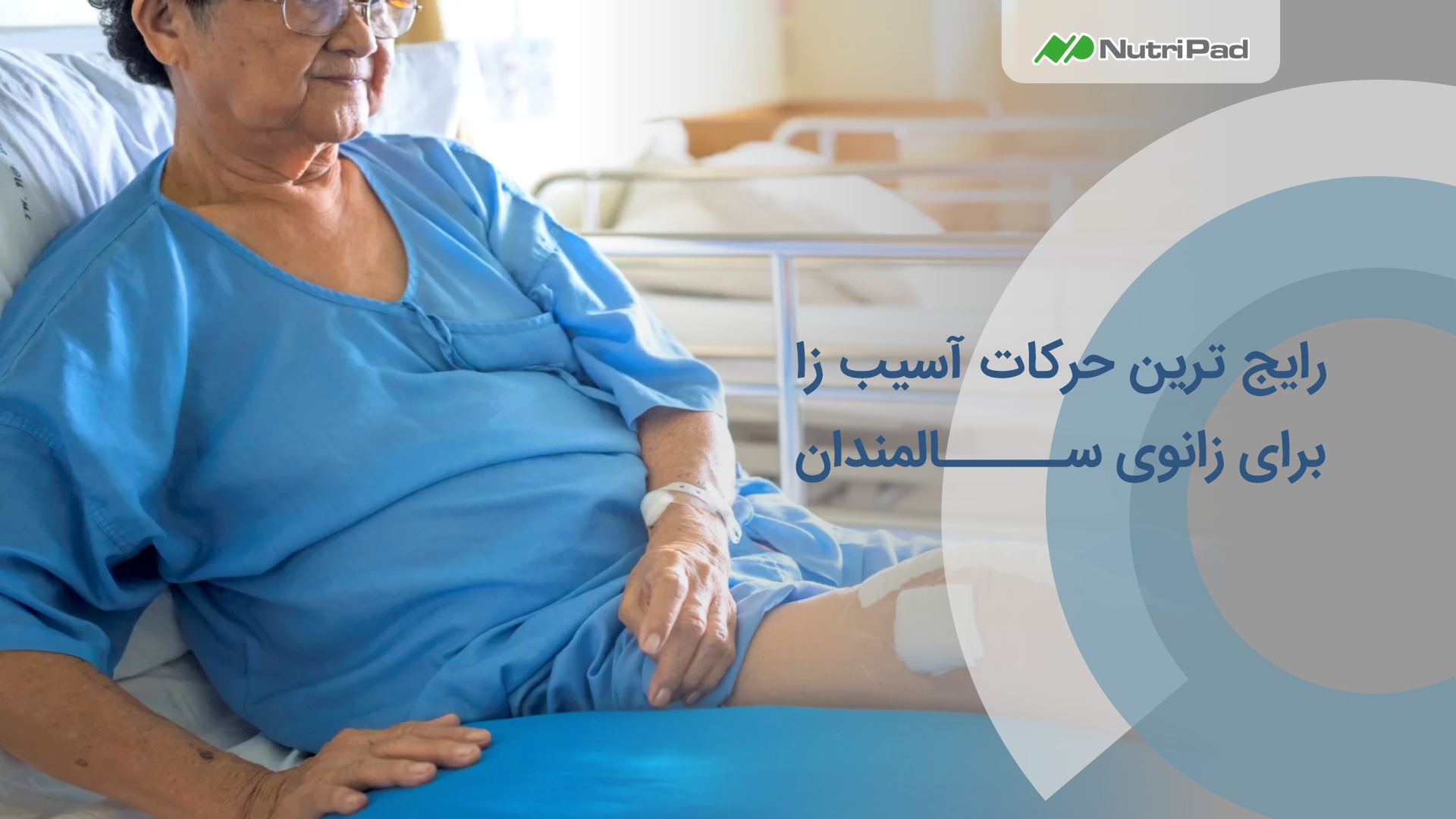 حرکات رایج آسیب زا برای زانوی سالمندان چیست؟
