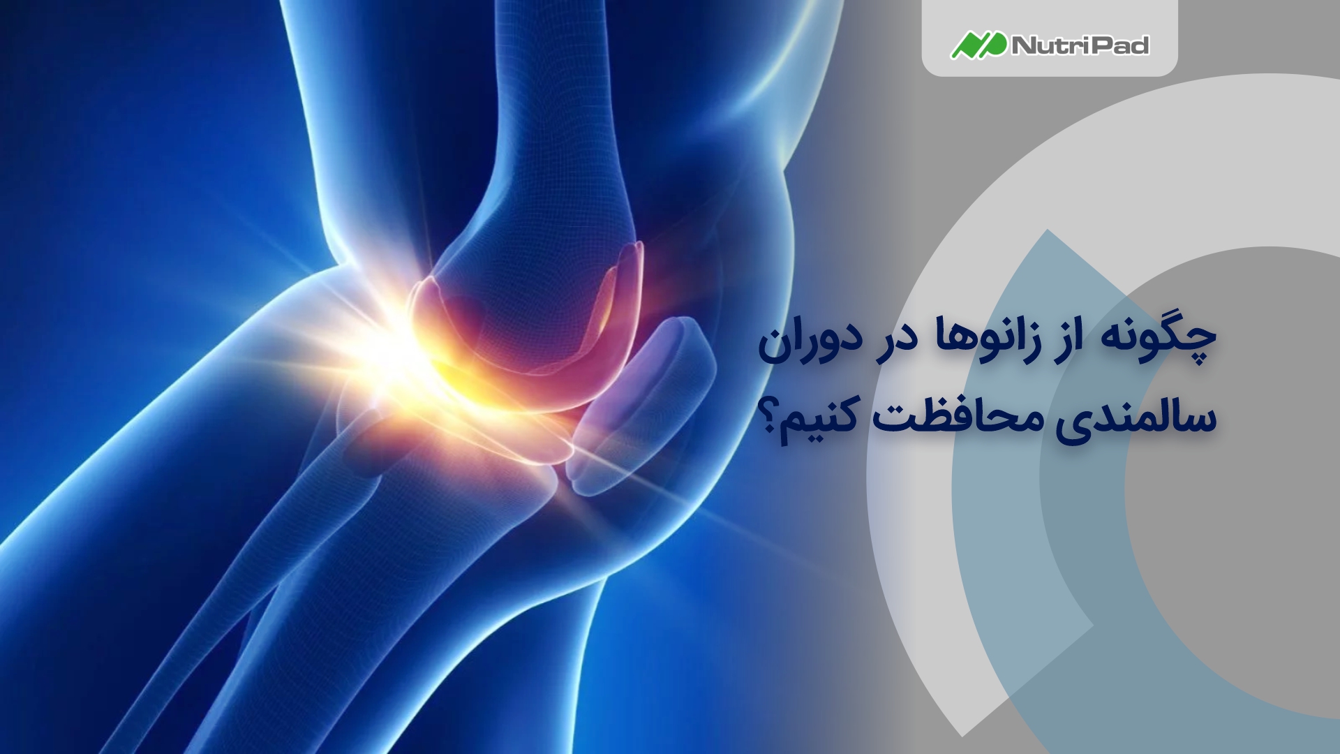 چطور در دوران سالمندی از زانو محافظت کنیم؟