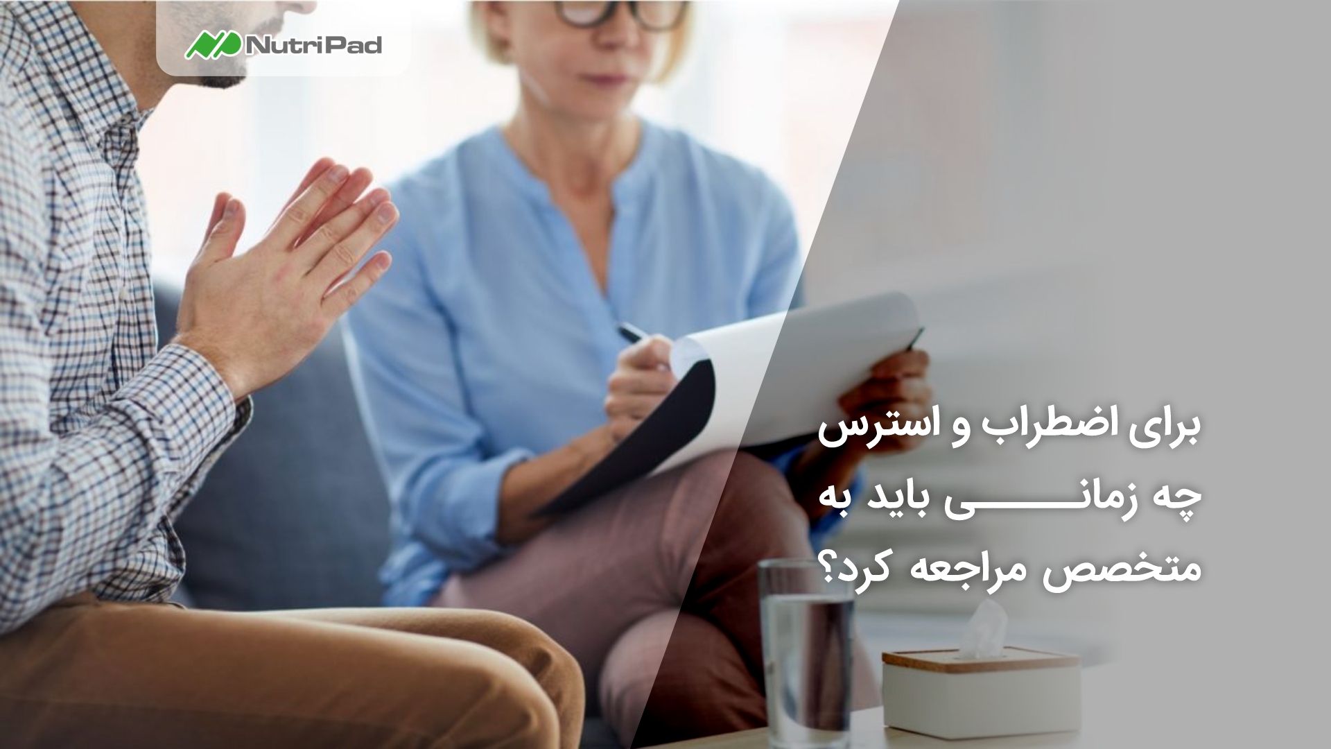 چه زمانی برای اختلال اضطراب و استرس باید به متخصص مراجعه کنیم؟