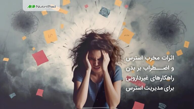 اثرات مخرب استرس و اضطراب بر بدن - نوتری پاد