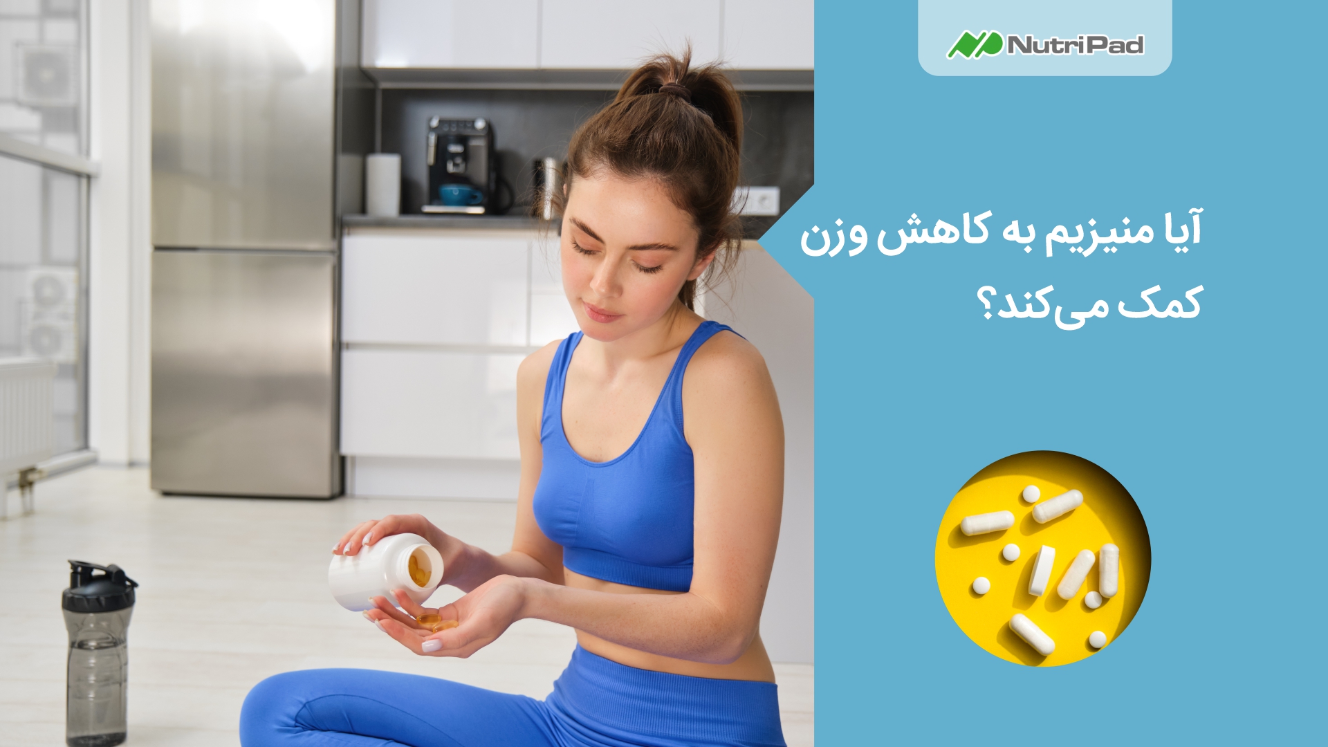 آیا منیزیم باعث کاهش وزن میشود؟