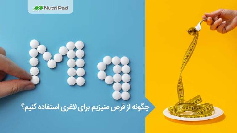 چگونه از قرص منیزیم برای لاغری استفاده کنیم؟ نوتری پاد