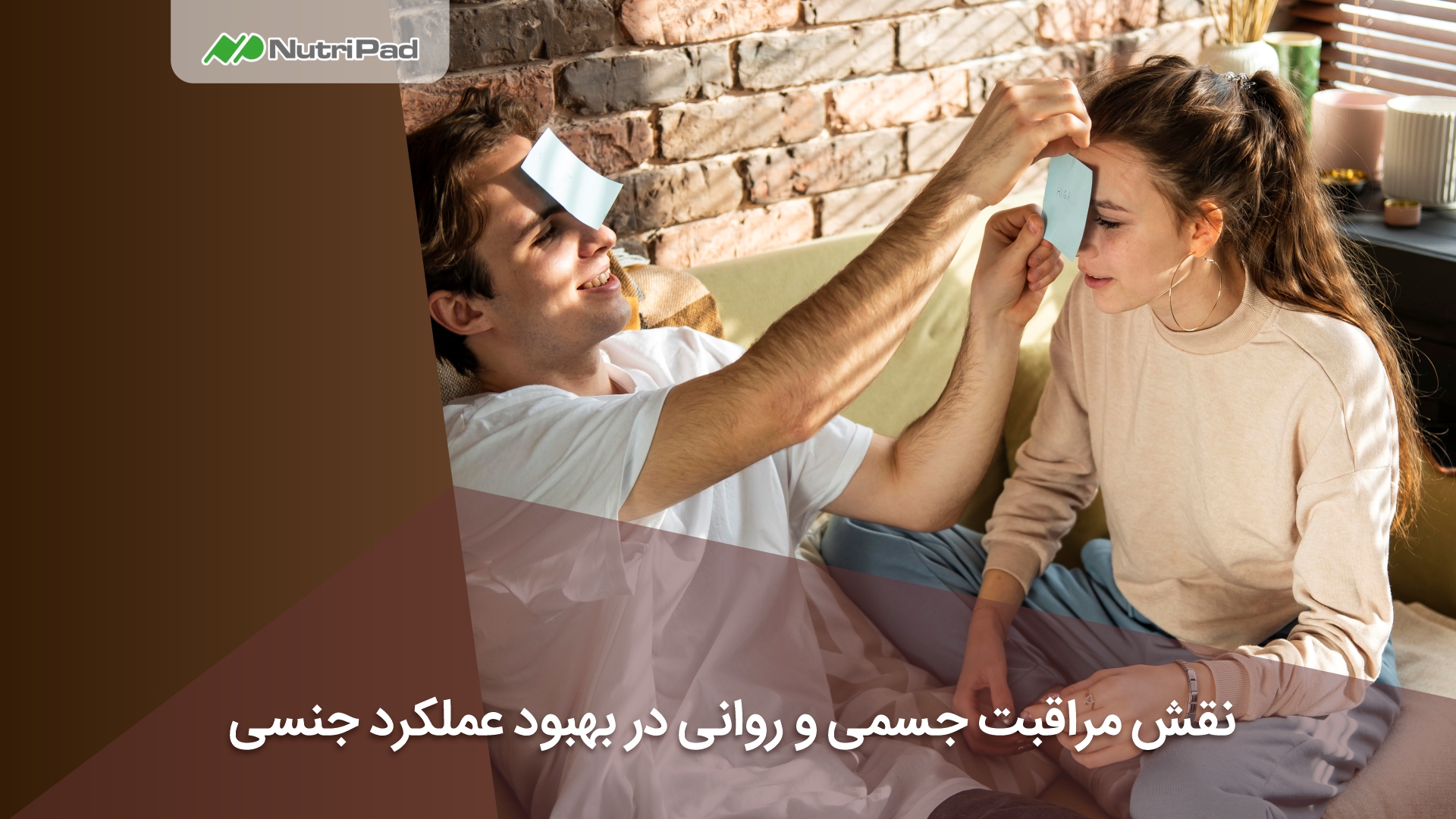 نقش مراقبت جسمی و روانی در بهبود مشکلات جنسی مردان چیست؟