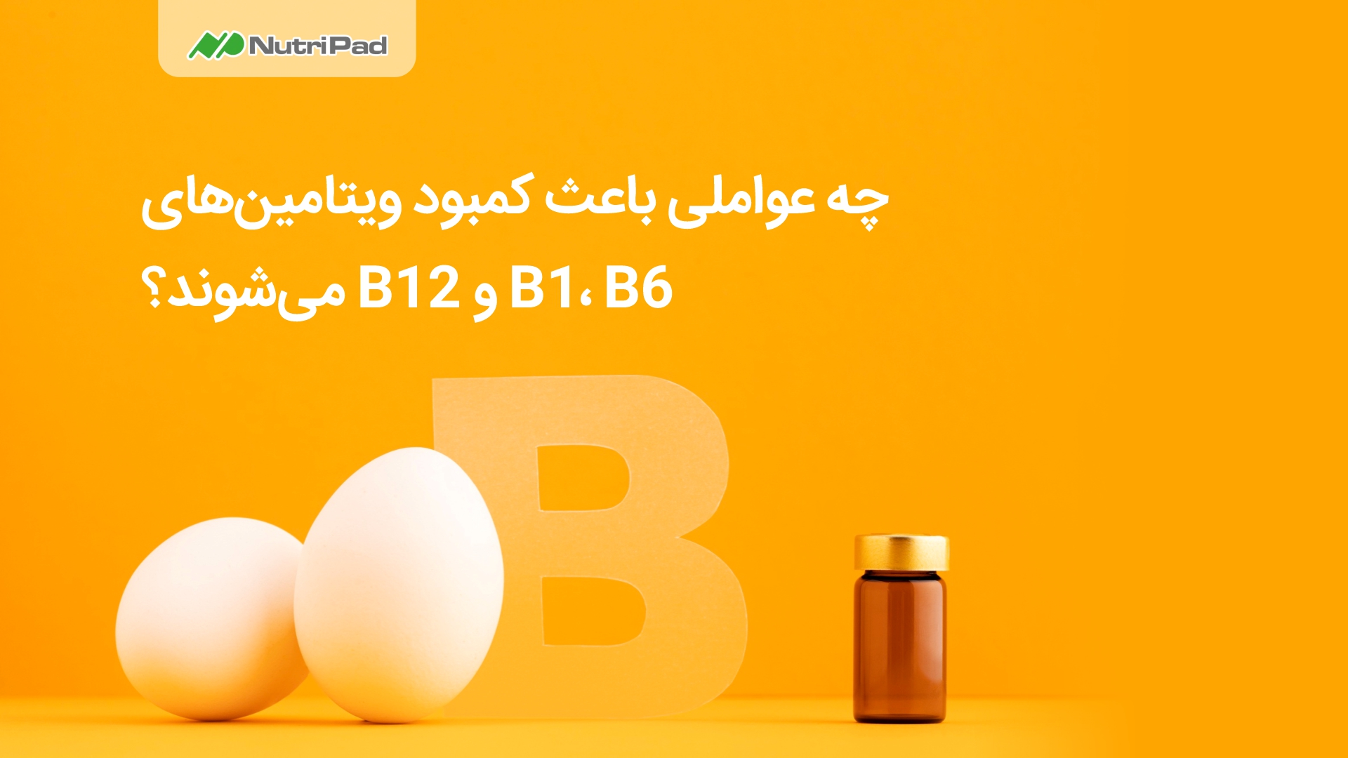 عواملی که باعث ایجاد کمبود در ویتامین های B1، B6 و B12 میشوند چیست؟