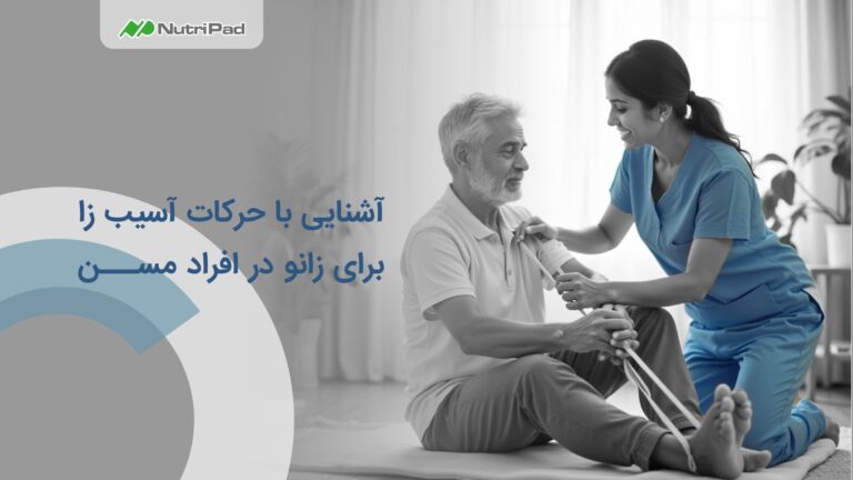 حرکات آسیب‌ زا برای زانو در سالمندان چه حرکاتی است؟